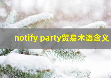 notify party贸易术语含义